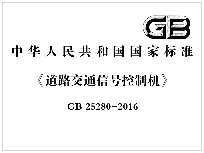 [國家標(biāo)準(zhǔn)]GB 25280-2016《道路交通信號(hào)控制機(jī)》