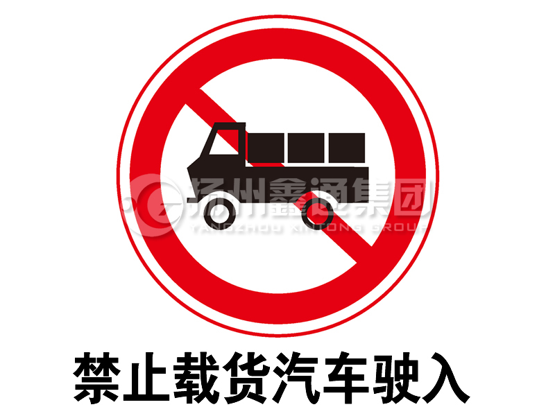 禁令標(biāo)志 禁止載貨汽車駛?cè)?></a><a href=