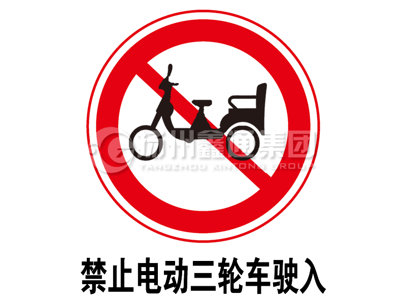 禁令標(biāo)志 禁止電動(dòng)三輪車駛?cè)?></a><a href=