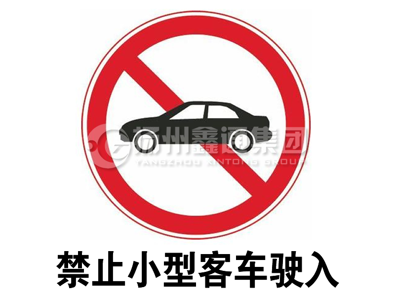 禁令標(biāo)志 禁止小型客車駛?cè)?></span><span id=