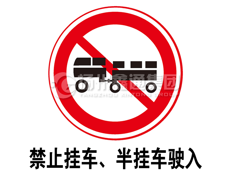 禁令標(biāo)志 禁止掛車(chē)、半掛車(chē)駛?cè)?></span><span id=