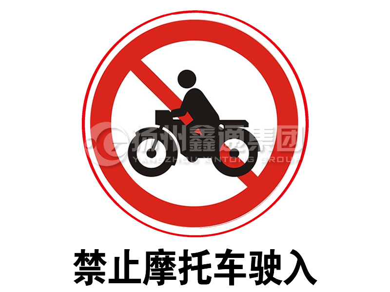 禁令標(biāo)志 禁止摩托車駛?cè)?></span><span id=