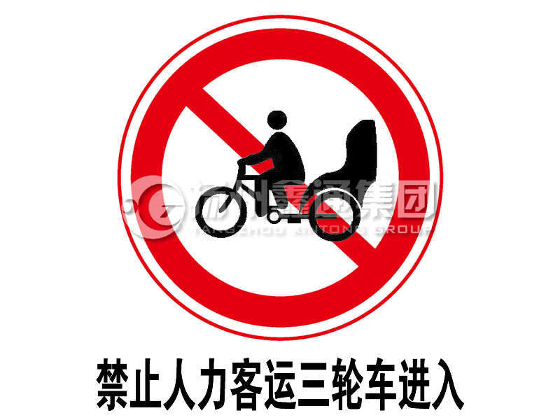 禁令標(biāo)志 禁止人力客運三輪車進(jìn)入