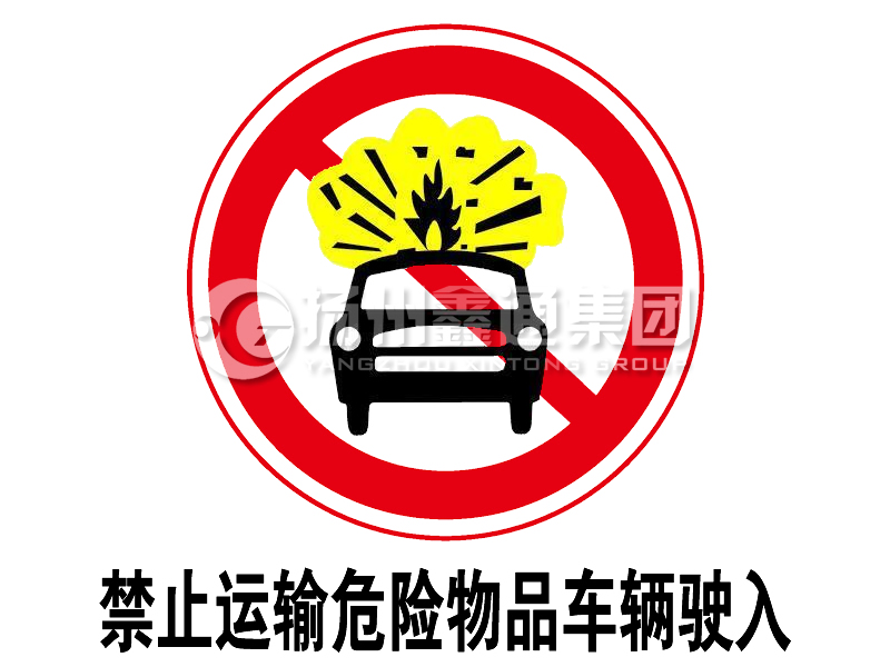 禁令標志 禁止運輸危險物品車輛駛?cè)?></span><span id=