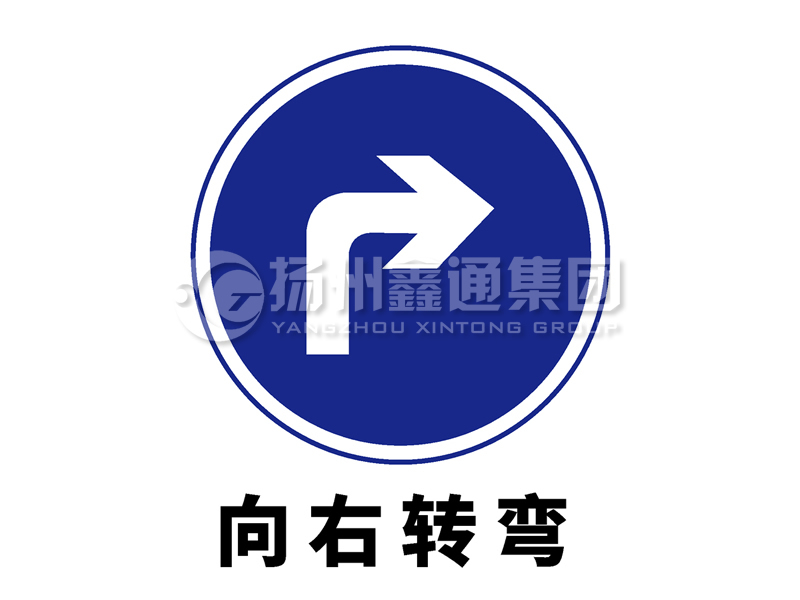 指示標(biāo)志 向右轉(zhuǎn)彎