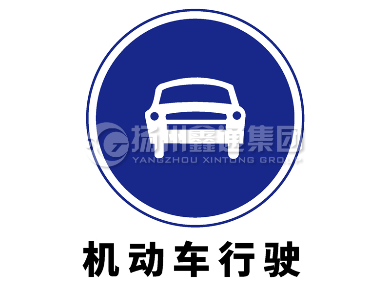 指示標志 機動車行駛