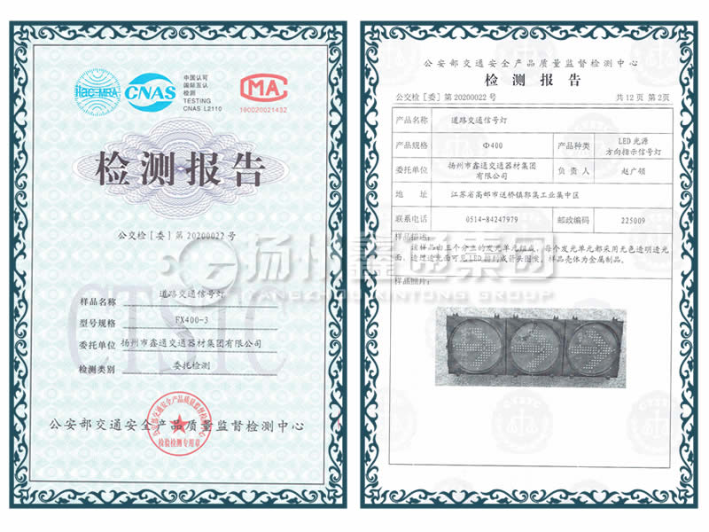 ?400箭頭信號燈檢測報告